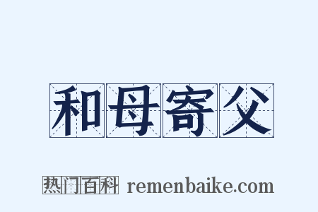 和母寄父是什么意思的图片